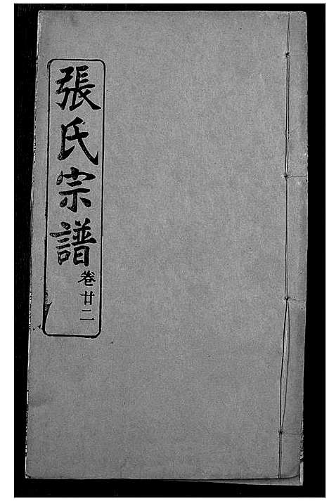 [下载][张氏宗谱]湖北.张氏家谱_二十一.pdf