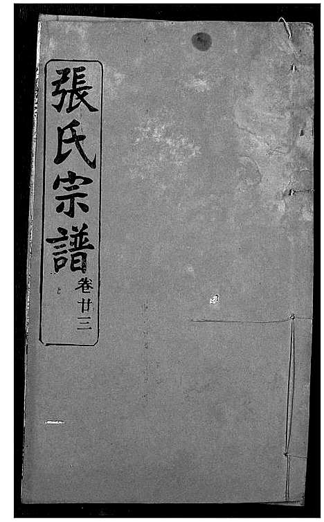 [下载][张氏宗谱]湖北.张氏家谱_二十二.pdf