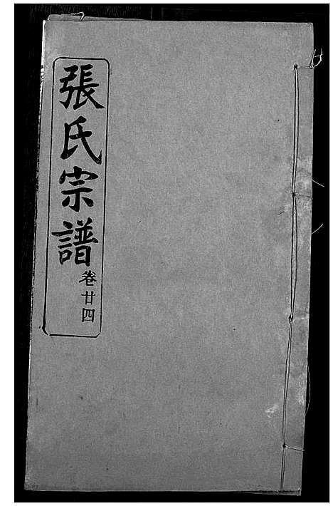 [下载][张氏宗谱]湖北.张氏家谱_二十三.pdf