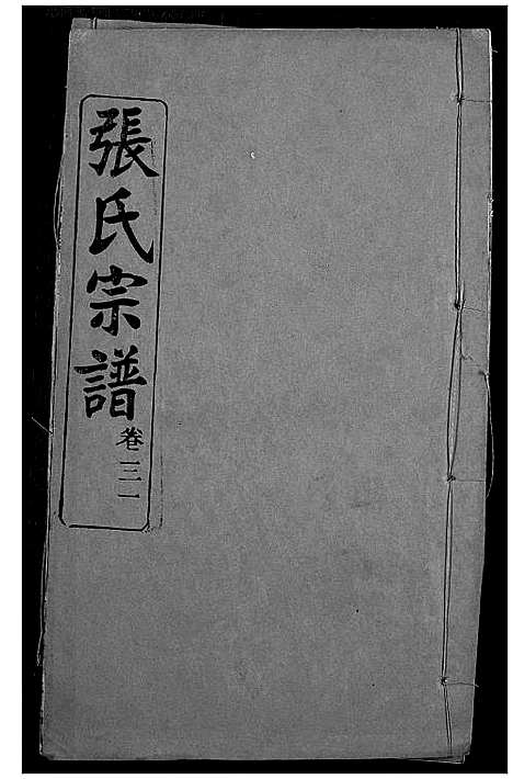 [下载][张氏宗谱]湖北.张氏家谱_二十五.pdf