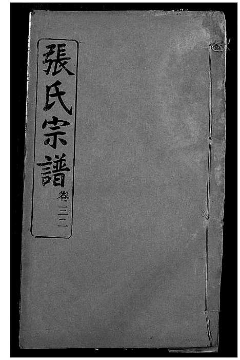 [下载][张氏宗谱]湖北.张氏家谱_二十六.pdf