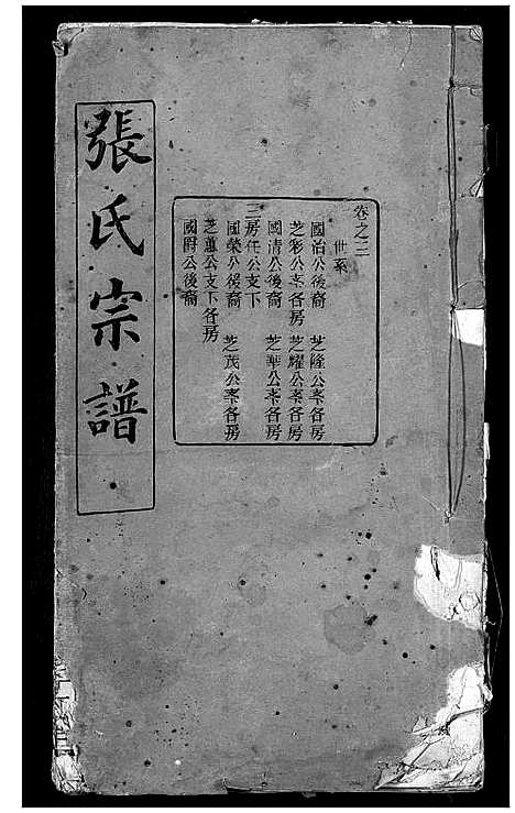 [下载][张氏宗谱]湖北.张氏家谱_二.pdf