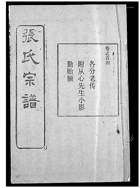 [下载][张氏宗谱]湖北.张氏家谱_三.pdf