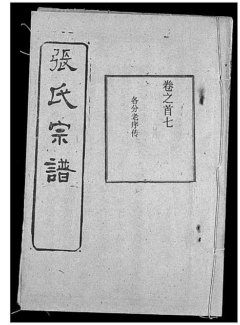 [下载][张氏宗谱]湖北.张氏家谱_六.pdf