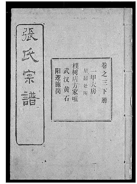 [下载][张氏宗谱]湖北.张氏家谱_十.pdf