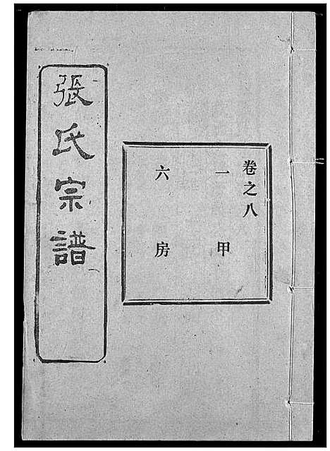 [下载][张氏宗谱]湖北.张氏家谱_十二.pdf