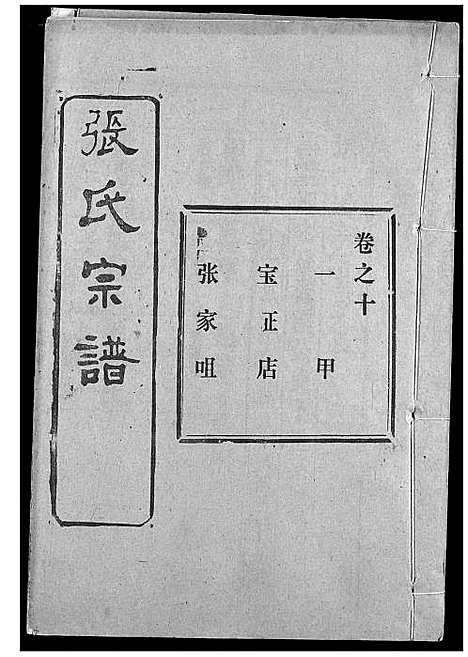 [下载][张氏宗谱]湖北.张氏家谱_十五.pdf