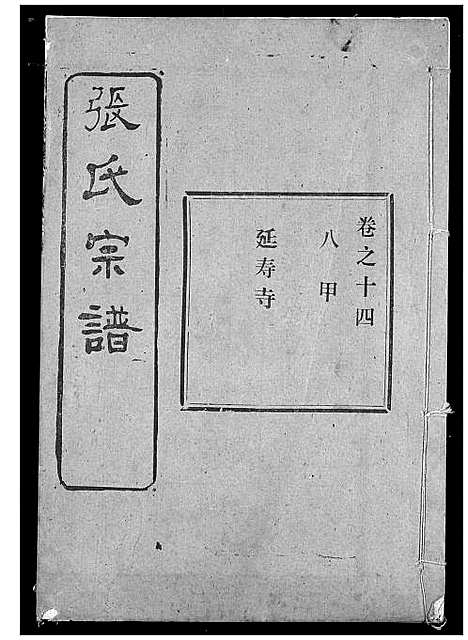 [下载][张氏宗谱]湖北.张氏家谱_十六.pdf