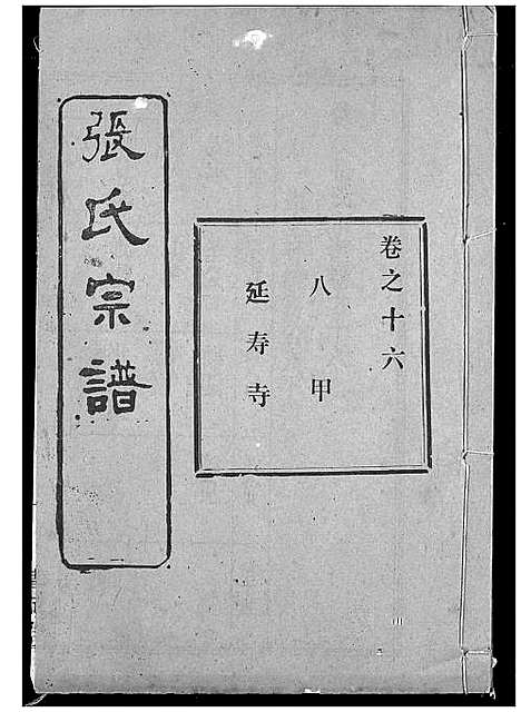 [下载][张氏宗谱]湖北.张氏家谱_十七.pdf