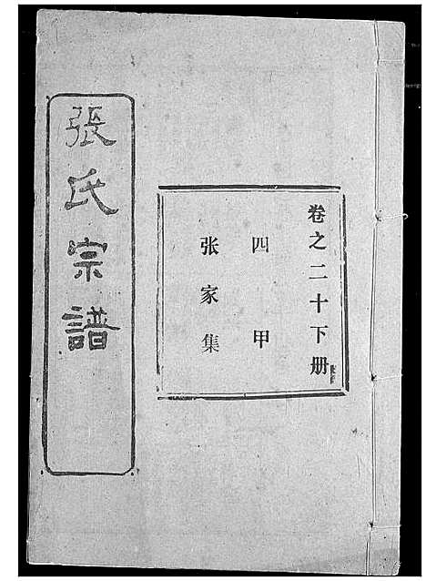 [下载][张氏宗谱]湖北.张氏家谱_二十.pdf