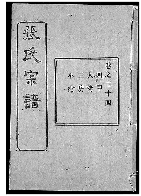 [下载][张氏宗谱]湖北.张氏家谱_二十一.pdf