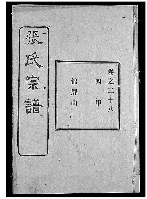 [下载][张氏宗谱]湖北.张氏家谱_二十四.pdf