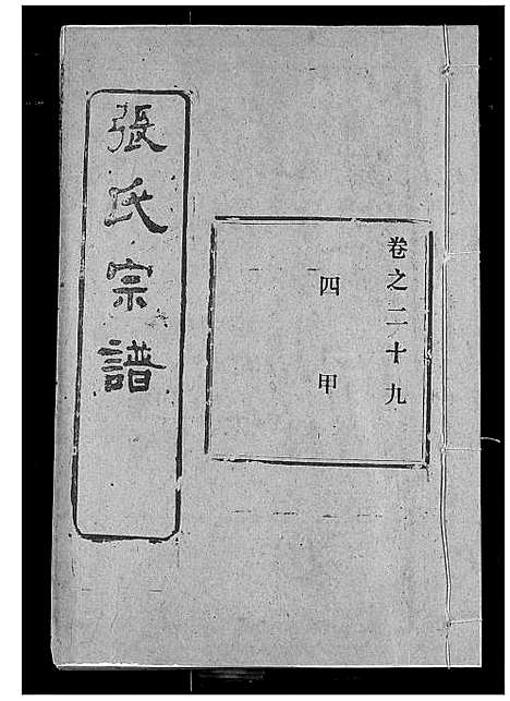 [下载][张氏宗谱]湖北.张氏家谱_二十五.pdf