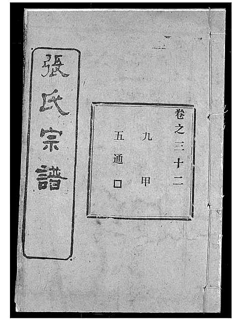 [下载][张氏宗谱]湖北.张氏家谱_二十七.pdf