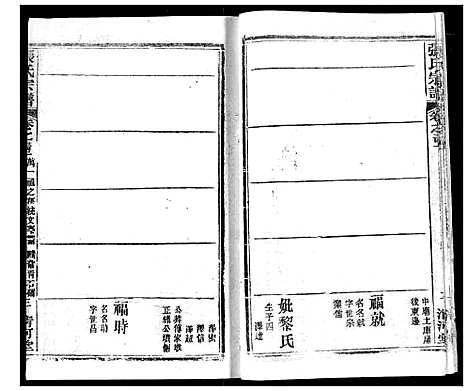 [下载][张氏宗谱]湖北.张氏家谱_二十九.pdf