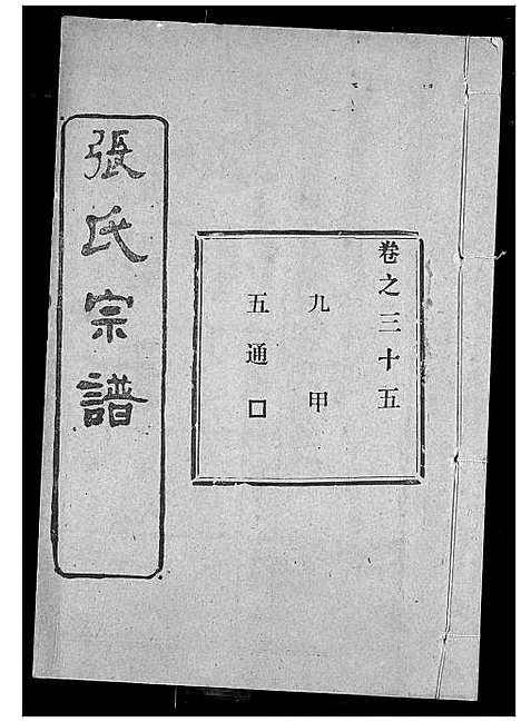 [下载][张氏宗谱]湖北.张氏家谱_三十.pdf