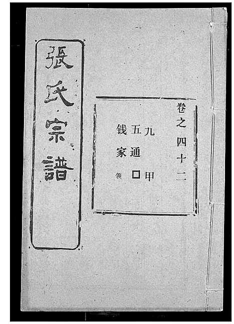 [下载][张氏宗谱]湖北.张氏家谱_三十四.pdf