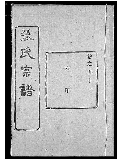 [下载][张氏宗谱]湖北.张氏家谱_四十一.pdf