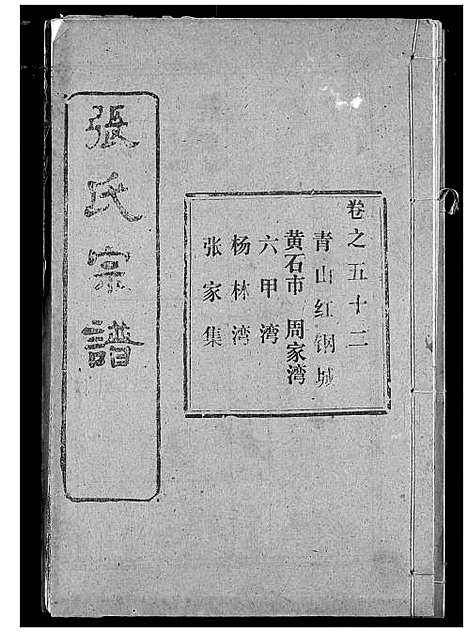 [下载][张氏宗谱]湖北.张氏家谱_四十二.pdf