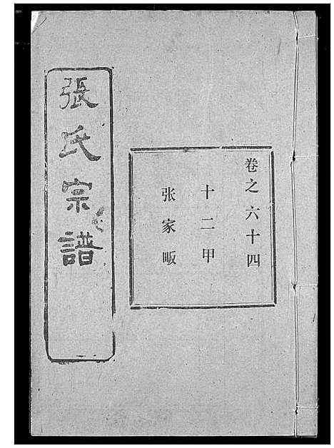 [下载][张氏宗谱]湖北.张氏家谱_四十七.pdf