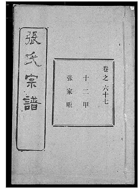 [下载][张氏宗谱]湖北.张氏家谱_四十八.pdf