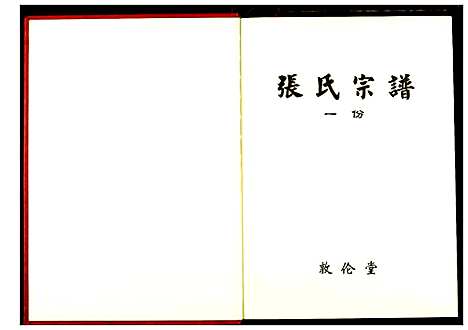 [下载][张氏宗谱]湖北.张氏家谱_二.pdf