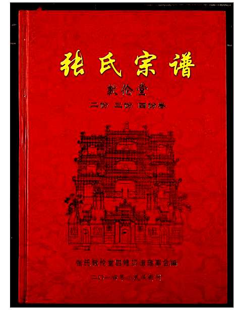 [下载][张氏宗谱]湖北.张氏家谱_三.pdf