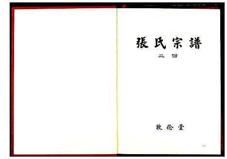 [下载][张氏宗谱]湖北.张氏家谱_三.pdf