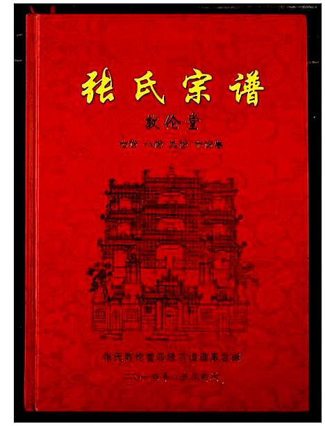 [下载][张氏宗谱]湖北.张氏家谱_五.pdf