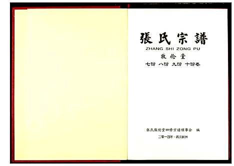 [下载][张氏宗谱]湖北.张氏家谱_五.pdf