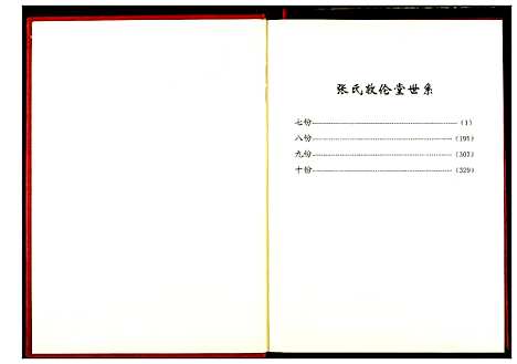 [下载][张氏宗谱]湖北.张氏家谱_五.pdf