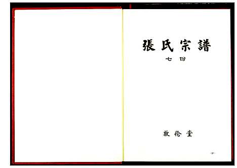 [下载][张氏宗谱]湖北.张氏家谱_五.pdf