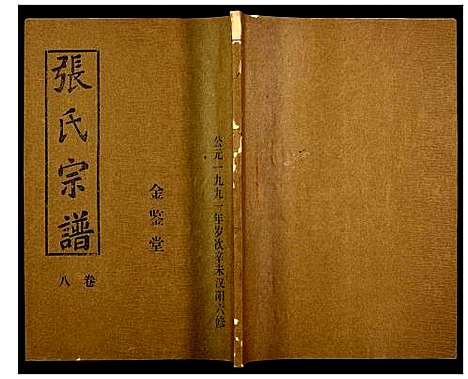 [下载][张氏宗谱]湖北.张氏家谱_八.pdf