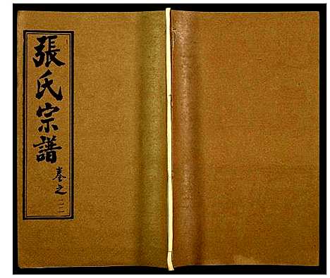 [下载][张氏宗谱]湖北.张氏家谱_二十三.pdf