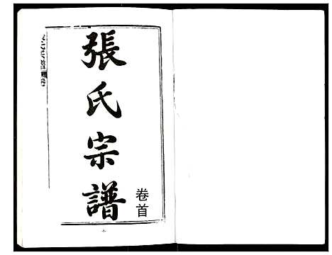 [下载][张氏宗谱]湖北.张氏家谱_一.pdf