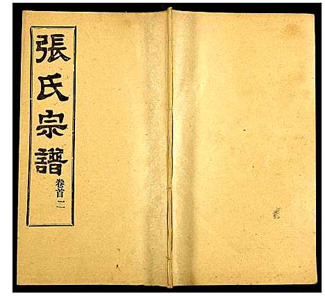 [下载][张氏宗谱]湖北.张氏家谱_二.pdf