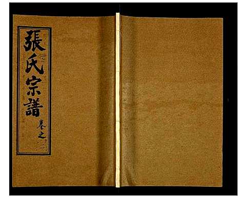 [下载][张氏宗谱]湖北.张氏家谱_四.pdf