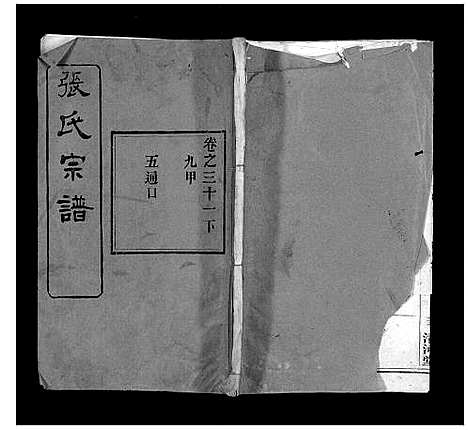 [下载][张氏宗谱]湖北.张氏家谱_一.pdf