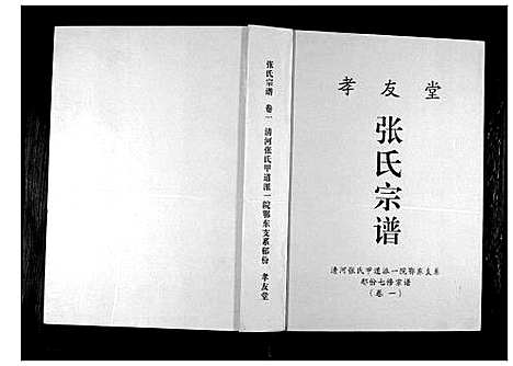 [下载][张氏宗谱]湖北.张氏家谱_一.pdf