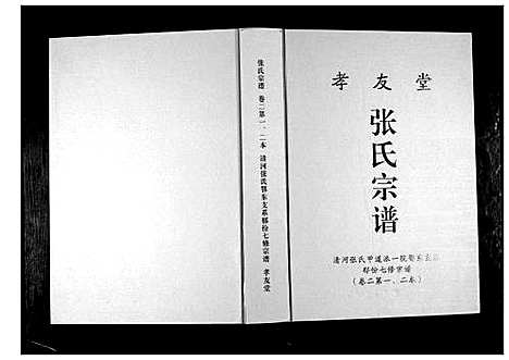 [下载][张氏宗谱]湖北.张氏家谱_二.pdf