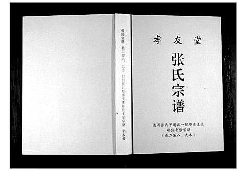 [下载][张氏宗谱]湖北.张氏家谱_四.pdf