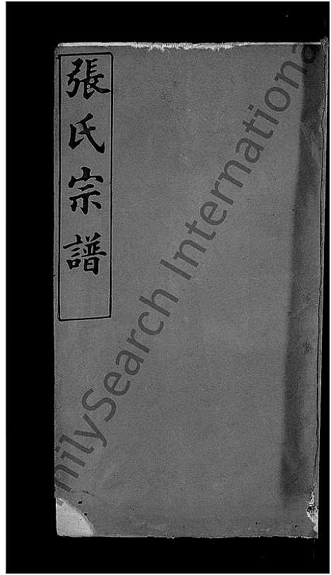 [下载][张氏宗谱_17卷首3卷_冈邑柳溪张氏宗谱]湖北.张氏家谱_七.pdf