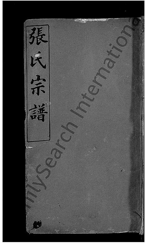 [下载][张氏宗谱_17卷首3卷_冈邑柳溪张氏宗谱]湖北.张氏家谱_九.pdf