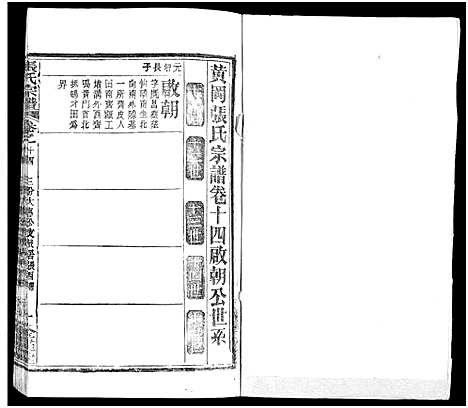 [下载][张氏宗谱_17卷及卷首3_黄冈张氏宗谱]湖北.张氏家谱_九.pdf