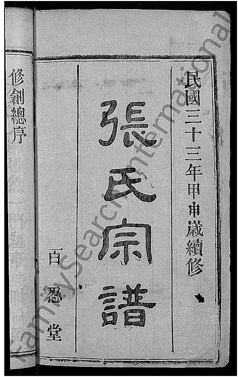 [下载][张氏宗谱_23卷首3卷_张氏宗谱]湖北.张氏家谱_一.pdf