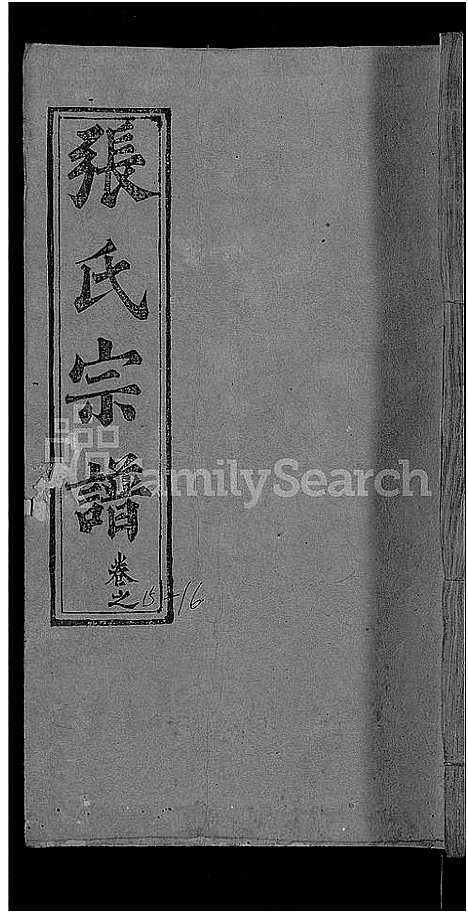 [下载][张氏宗谱_23卷首3卷_张氏宗谱]湖北.张氏家谱_十三.pdf