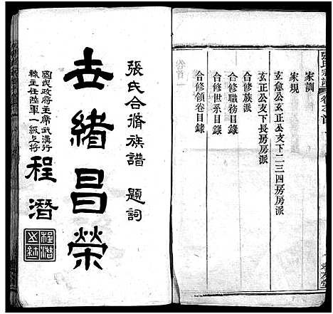 [下载][张氏宗谱_33卷首7卷_黄冈张氏合修谱]湖北.张氏家谱_一.pdf