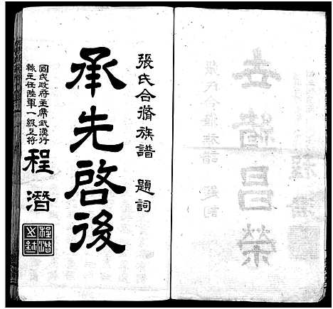 [下载][张氏宗谱_33卷首7卷_黄冈张氏合修谱]湖北.张氏家谱_一.pdf