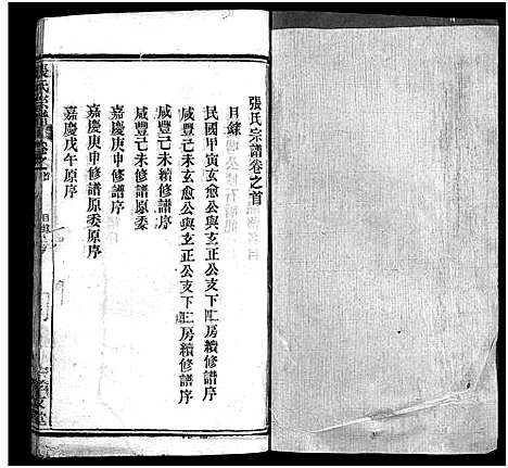 [下载][张氏宗谱_33卷首7卷_黄冈张氏合修谱]湖北.张氏家谱_五.pdf