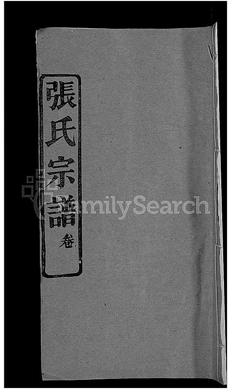 [下载][张氏宗谱_4卷]湖北.张氏家谱_一.pdf